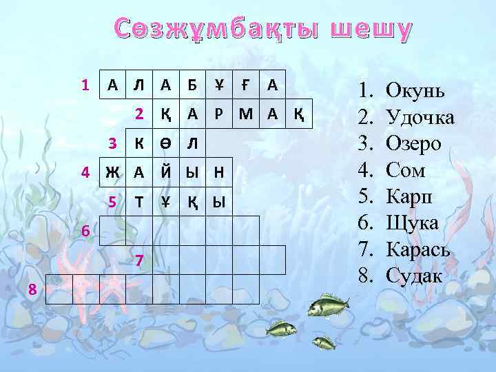 Сөзжұмбақты шешу 1 А Л А Б Ұ Ғ А 2 Қ А Р