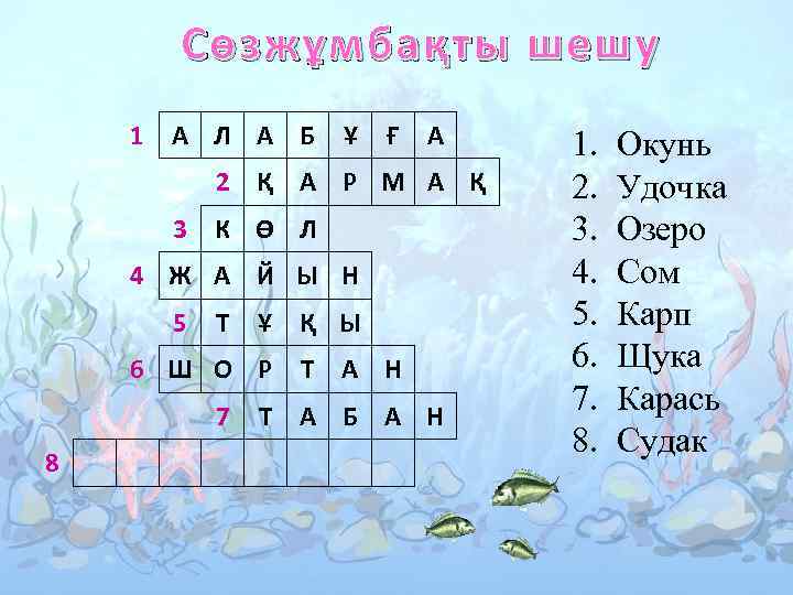 Сөзжұмбақты шешу 1 А Л А Б Ұ Ғ А 2 Қ А Р