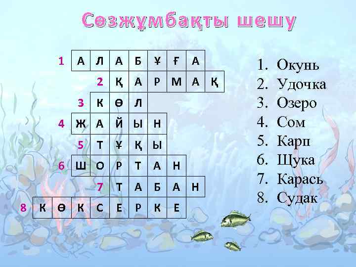 Сөзжұмбақты шешу 1 А Л А Б Ұ Ғ А 2 Қ А Р