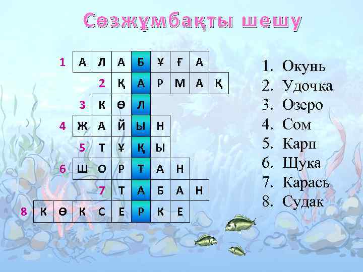 Сөзжұмбақты шешу 1 А Л А Б Ұ Ғ А 2 Қ А Р