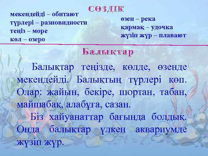 мекендейді – обитают түрлері – разновидности теңіз – море көл – озеро СӨЗДІК өзен