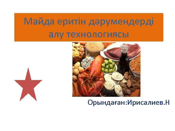 Майда еритін дәрумендерді алу технологиясы Орындаған: Ирисалиев. Н 