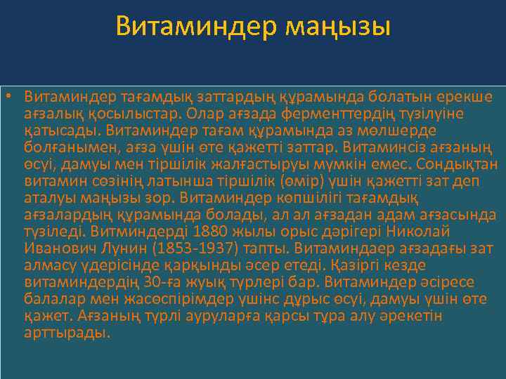 Витаминдер маңызы • Витаминдер тағамдық заттардың құрамында болатын ерекше ағзалық қосылыстар. Олар ағзада ферменттердің