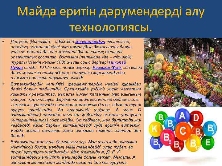 Майда еритін дәрумендерді алу технологиясы. • • • Дәрумен (Витамин)– адам мен жануарлардың тіршілігіне,