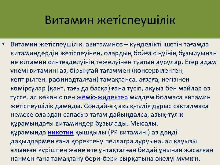 Витамин жетіспеушілік • Витамин жетіспеушілік, авитаминоз – күнделікті ішетін тағамда витаминдердің жетіспеуінен, олардың бойға