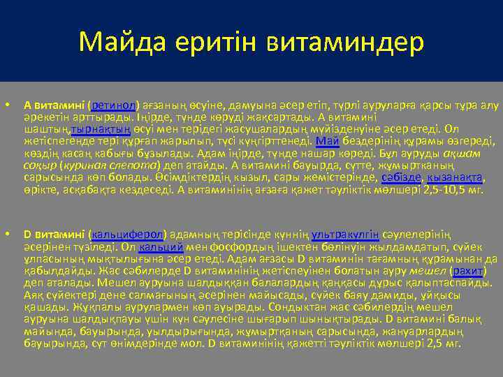 Майда еритін витаминдеp • А витамині (ретинол) ағзаның өсуіне, дамуына әсер етіп, түрлі ауруларға