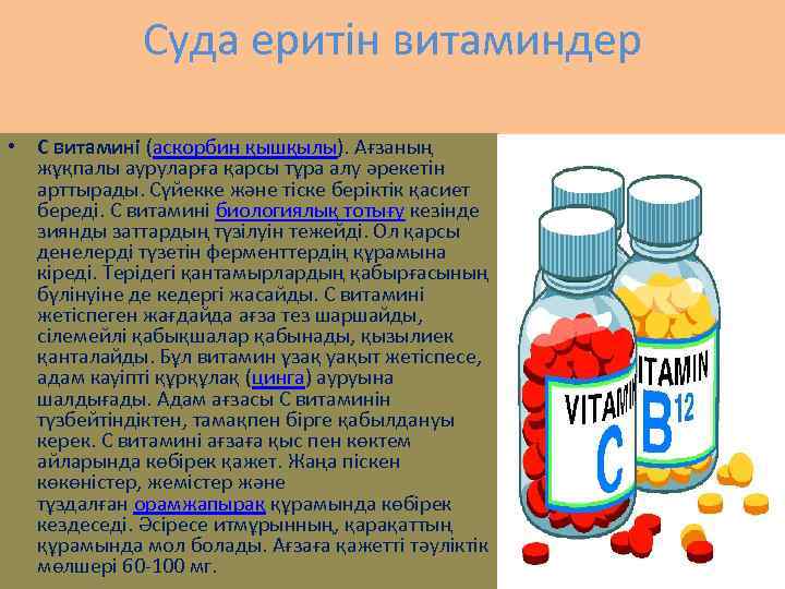 Суда еритін витаминдер • С витамині (аскорбин қышқылы). Ағзаның жұқпалы ауруларға қарсы тұра алу
