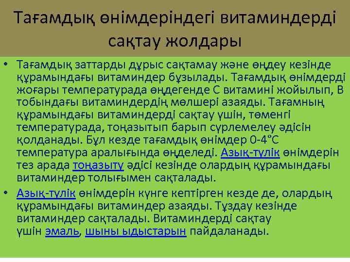 Тағамдық өнімдеріндегі витаминдерді сақтау жолдары • Тағамдық заттарды дұрыс сақтамау және өңдеу кезінде құрамындағы