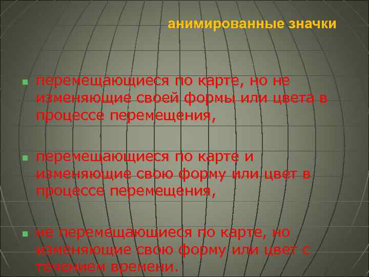 анимированные значки n n n перемещающиеся по карте, но не изменяющие своей формы или