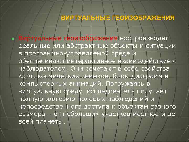 ВИРТУАЛЬНЫЕ ГЕОИЗОБРАЖЕНИЯ n Виртуальные геоизображения воспроизводят реальные или абстрактные объекты и ситуации в программно-управляемой