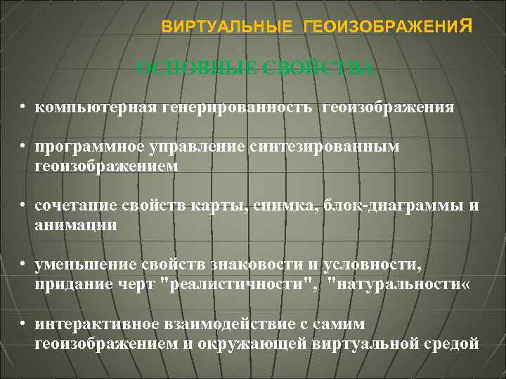 ВИРТУАЛЬНЫЕ ГЕОИЗОБРАЖЕНИЯ ОСНОВНЫЕ СВОЙСТВА • компьютерная генерированность геоизображения • программное управление синтезированным геоизображением •