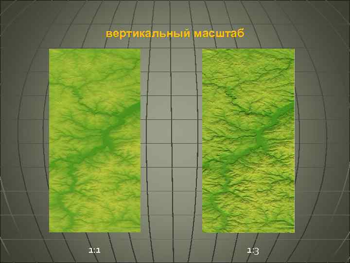 вертикальный масштаб 1: 1 1: 3 