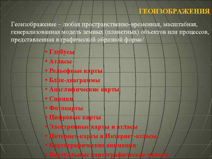 ГЕОИЗОБРАЖЕНИЯ Геоизображение – любая пространственно-временная, масштабная, генерализованная модель земных (планетных) объектов или процессов, представленная