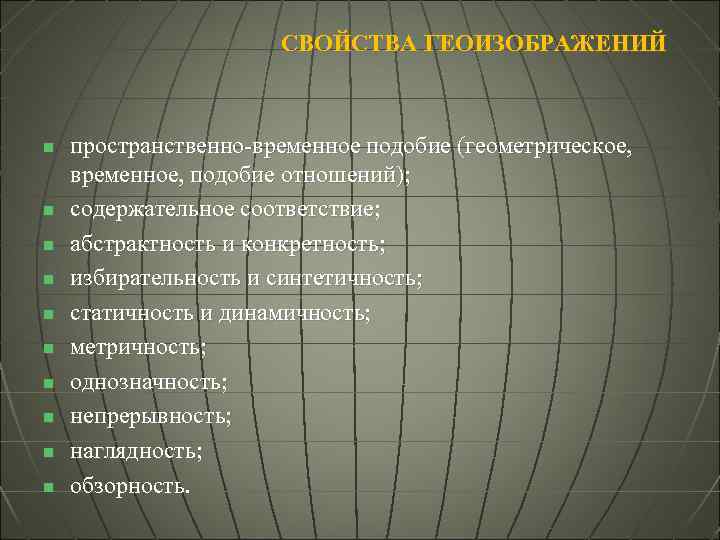 СВОЙСТВА ГЕОИЗОБРАЖЕНИЙ n n n n n пространственно-временное подобие (геометрическое, временное, подобие отношений); содержательное