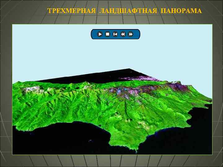 ТРЕХМЕРНАЯ ЛАНДШАФТНАЯ ПАНОРАМА 