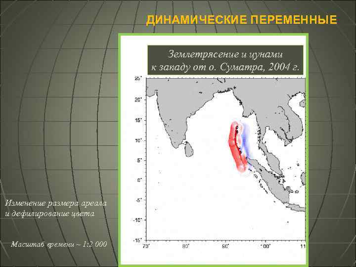 ДИНАМИЧЕСКИЕ ПЕРЕМЕННЫЕ Землетрясение и цунами к западу от о. Суматра, 2004 г. Изменение размера