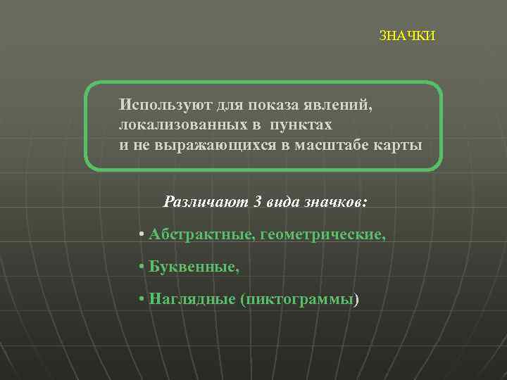 ЗНАЧКИ Используют для показа явлений, локализованных в пунктах и не выражающихся в масштабе карты