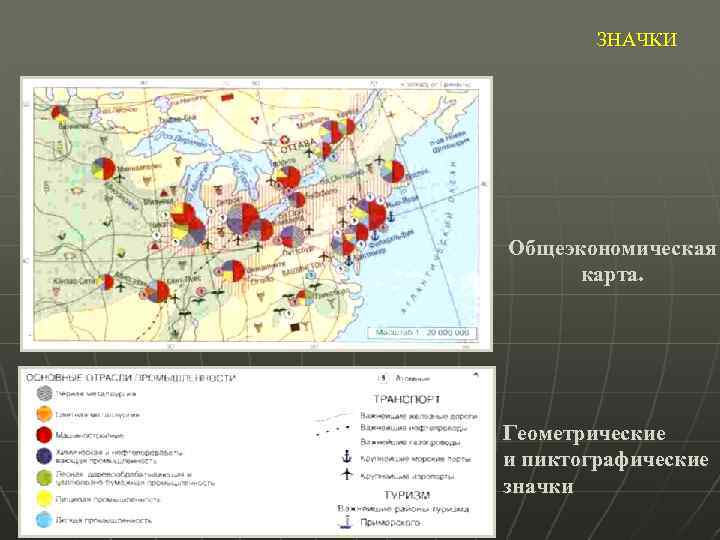 ЗНАЧКИ Общеэкономическая карта. Геометрические и пиктографические значки 