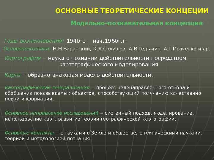 ОСНОВНЫЕ ТЕОРЕТИЧЕСКИЕ КОНЦЕЦИИ Модельно-познавательная концепция Годы возникновения: 1940 -е – нач. 1960 г. г.