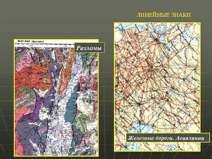 Картографическое изображение карты. Линейные знаки в картографии. Способ линейных знаков в картографии. Способ картографического изображения линейные знаки. Способы изображения объектов на карте.