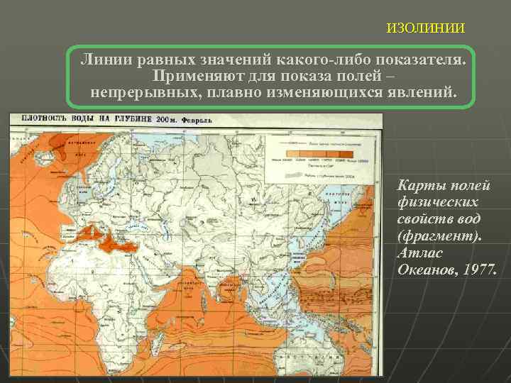 Линия равных значений. Способы картографического изображения изолинии. Способ изолиний на карте. Метод изолиний. Метод изолиний в географии.