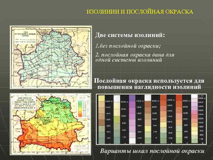 ИЗОЛИНИИ И ПОСЛОЙНАЯ ОКРАСКА Две системы изолиний: 1. без послойной окраски; 2. послойная окраска