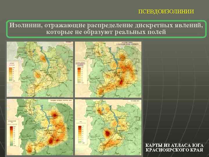 ПСЕВДОИЗОЛИНИИ Изолинии, отражающие распределение дискретных явлений, которые не образуют реальных полей КАРТЫ ИЗ АТЛАСА