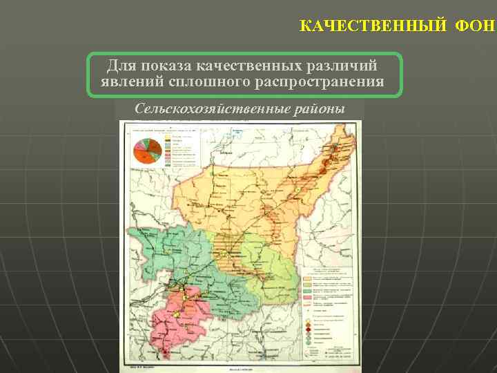 КАЧЕСТВЕННЫЙ ФОН Для показа качественных различий явлений сплошного распространения Сельскохозяйственные районы 