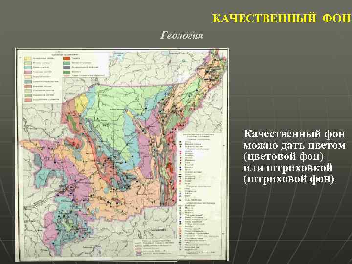 КАЧЕСТВЕННЫЙ ФОН Геология Качественный фон можно дать цветом (цветовой фон) или штриховкой (штриховой фон)