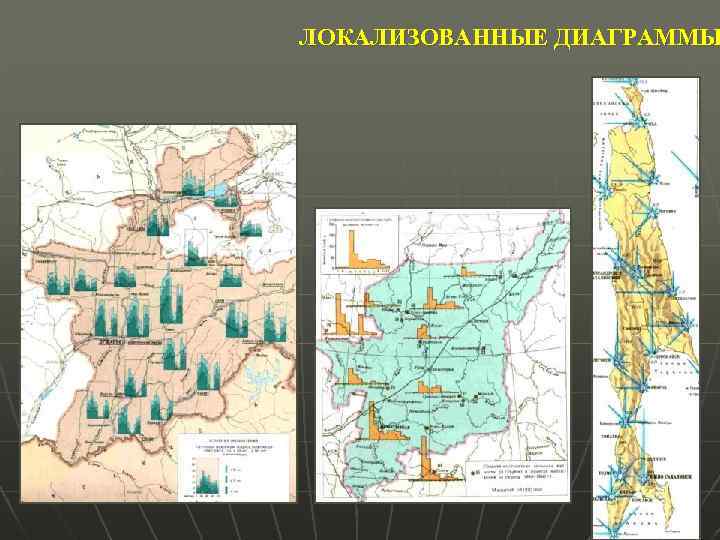 Карта диаграмма. Способы картографического изображения локализованные диаграммы. Способ локализованных диаграмм в картографии. Способ локальных диаграмм. Локализованные диаграммы на карте.