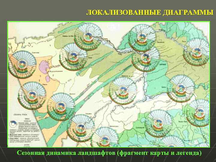 Изображение территории на картах. Локализованные диаграммы в картографии. СПО¬соб ЛО¬ка¬ли¬зо¬Ван¬ных диа¬грамм. Способы картографического изображения локализованные диаграммы. Способ локализованных диаграмм в картографии.