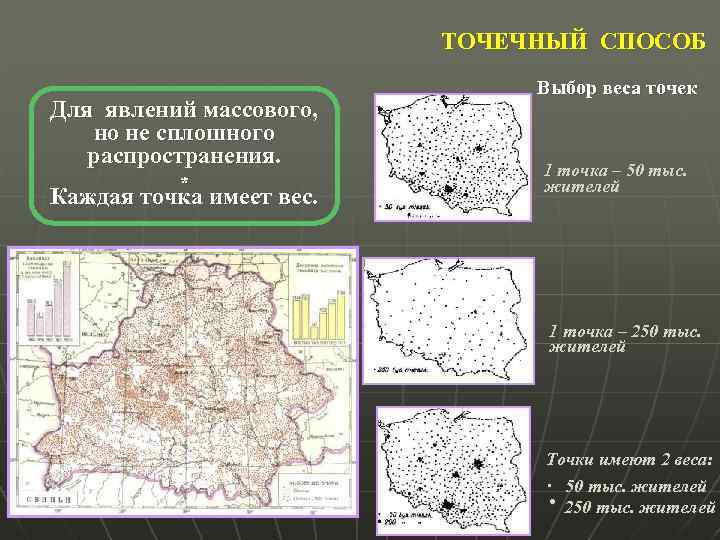 Способ точки. Точечный способ в картографии. Точечный способ картографического изображения. Картографические способы. Способы в картографии.