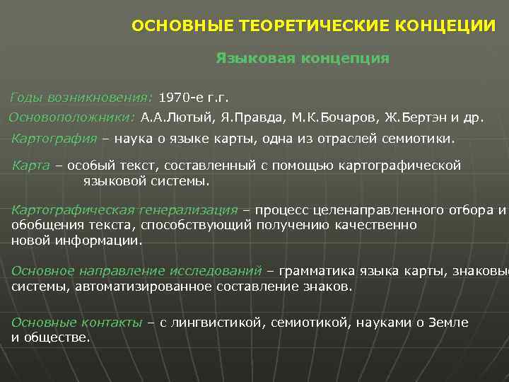 ОСНОВНЫЕ ТЕОРЕТИЧЕСКИЕ КОНЦЕЦИИ Языковая концепция Годы возникновения: 1970 -е г. г. Основоположники: А. А.