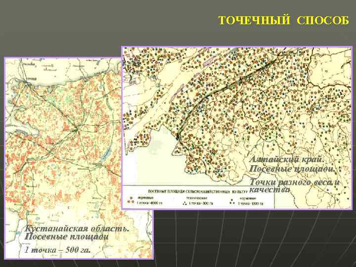 ТОЧЕЧНЫЙ СПОСОБ Алтайский край. Посевные площади. Точки разного веса и качества Кустанайская область. Посевные