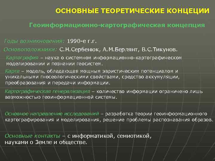 ОСНОВНЫЕ ТЕОРЕТИЧЕСКИЕ КОНЦЕЦИИ Геоинформационно-картографическая концепция Годы возникновения: 1990 -е г. г. Основоположники: С. Н.