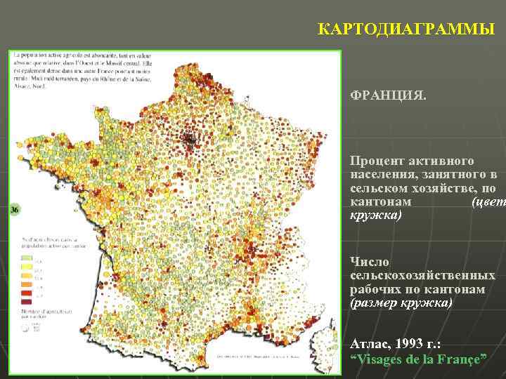 КАРТОДИАГРАММЫ ФРАНЦИЯ. Процент активного населения, занятного в сельском хозяйстве, по кантонам (цвет кружка) Число