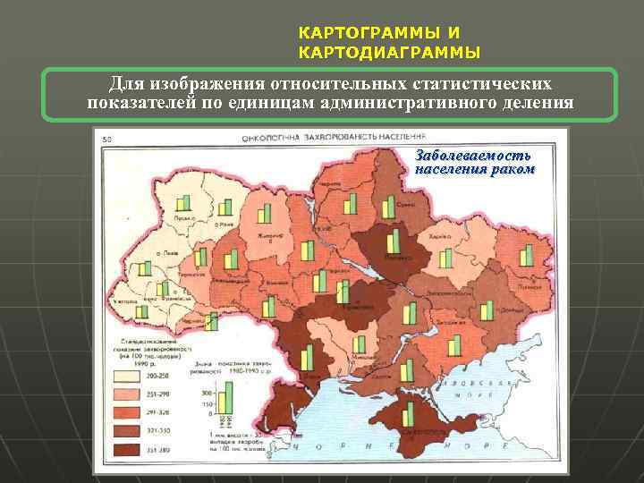 КАРТОГРАММЫ И КАРТОДИАГРАММЫ Для изображения относительных статистических показателей по единицам административного деления Заболеваемость населения