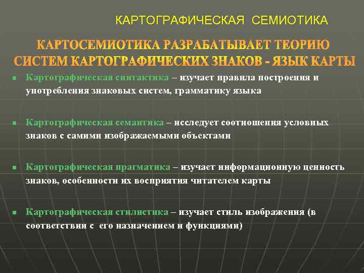 КАРТОГРАФИЧЕСКАЯ СЕМИОТИКА n n Картографическая синтактика – изучает правила построения и употребления знаковых систем,