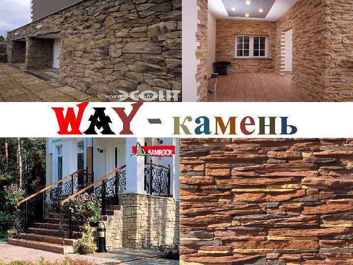 Way - камень 