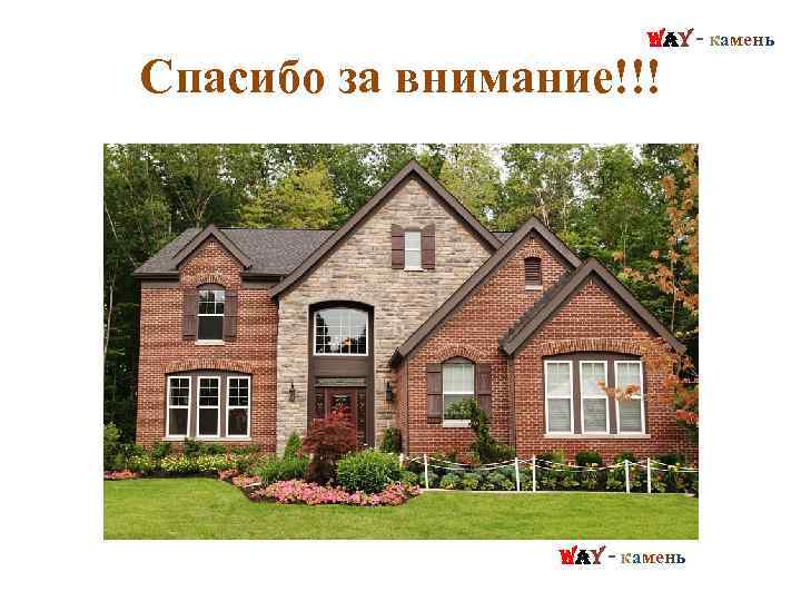 Way - камень Спасибо за внимание!!! Way - камень 
