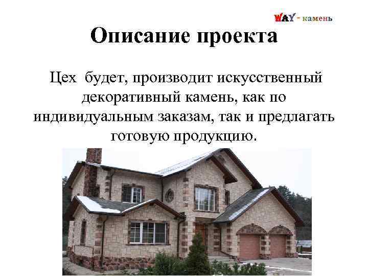 Way - камень Описание проекта Цех будет, производит искусственный декоративный камень, как по индивидуальным