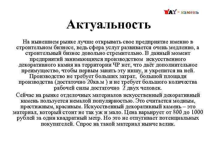 Way - камень Актуальность На нынешнем рынке лучше открывать свое предприятие именно в строительном