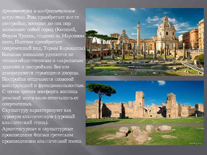 Архитектура и изобразительное искусство. Рим приобретает все те постройки, которые до сих пор заполняют