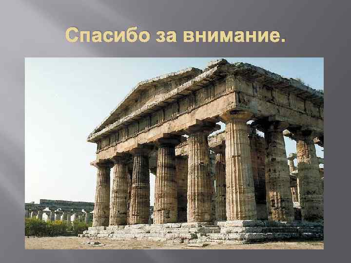 Спасибо за внимание. 