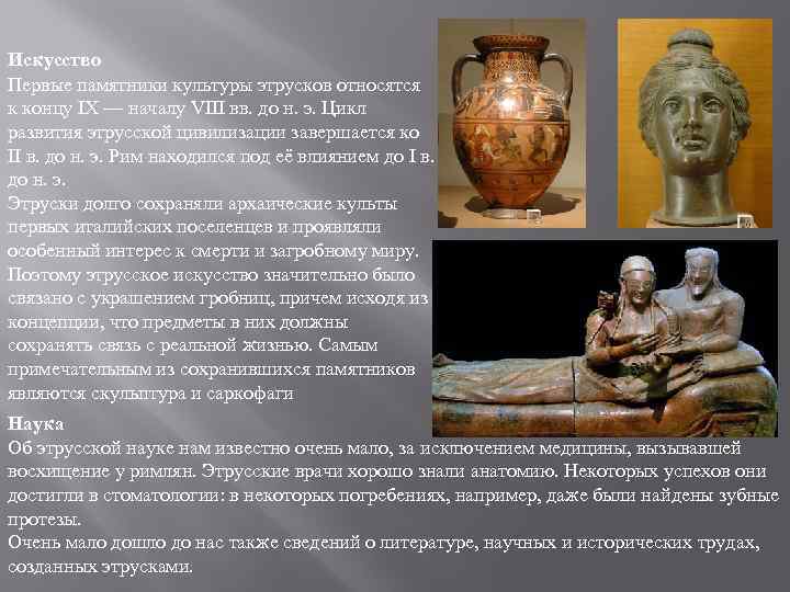 Искусство Первые памятники культуры этрусков относятся к концу IX — началу VIII вв. до