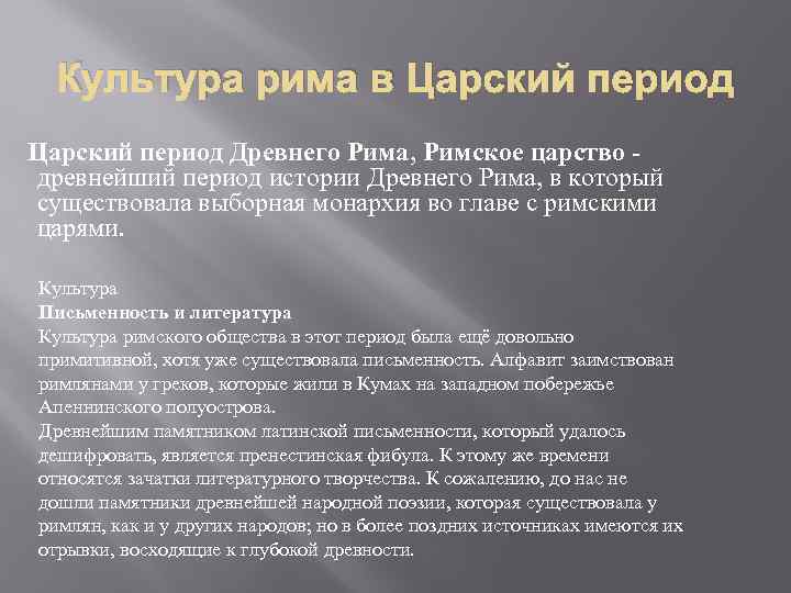Культура рима в Царский период Древнего Рима, Римское царство древнейший период истории Древнего Рима,