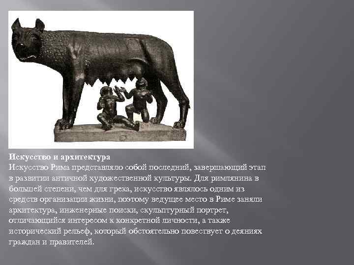 Искусство и архитектура Искусство Рима представляло собой последний, завершающий этап в развитии античной художественной