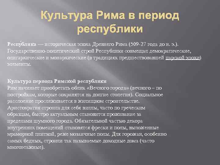 Период республики. Культура Рима в период Республики. Римская литература эпохи Республики. Истоки формирования древнеримской культуры.