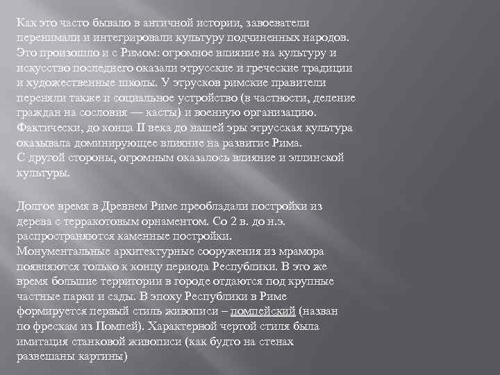 Как это часто бывало в античной истории, завоеватели перенимали и интегрировали культуру подчиненных народов.