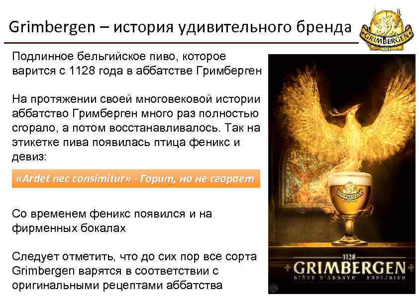 Grimbergen – история удивительного бренда Подлинное бельгийское пиво, которое варится с 1128 года в